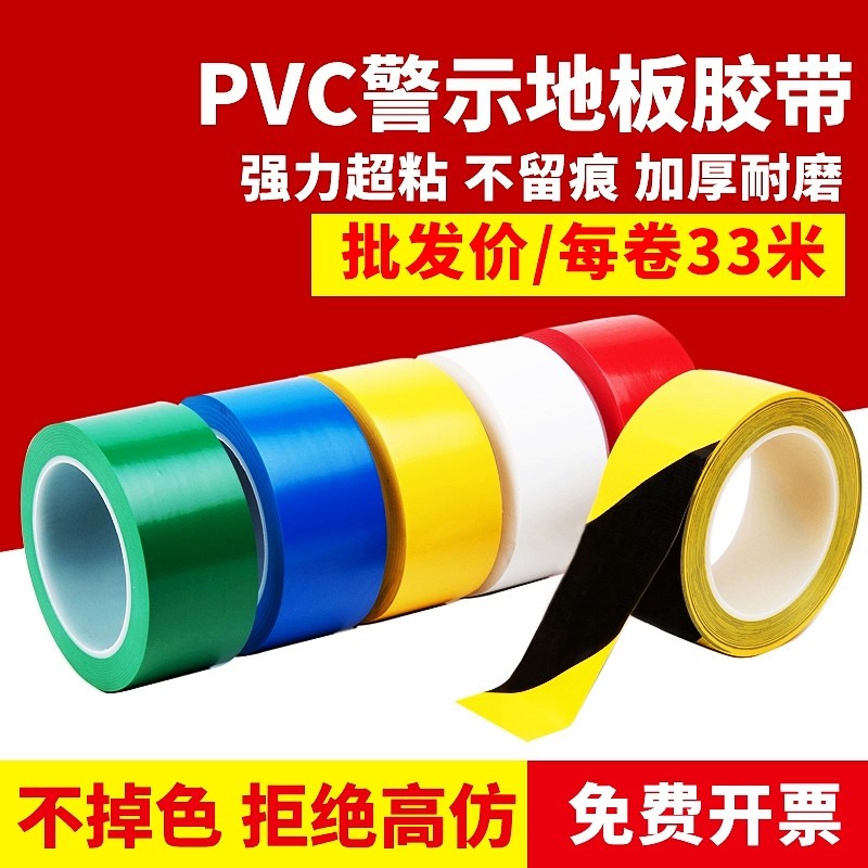 PVC胶带黑黄警示胶带PVC斑马标识贴彩色划线地板胶带消防警戒隔