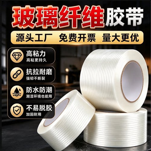 纵向条纹玻璃纤维胶带耐磨强力无痕耐高温强粘篷布航模型无人机外壳锂电池组装玩具修补捆扎捆绑胶布厂家直销