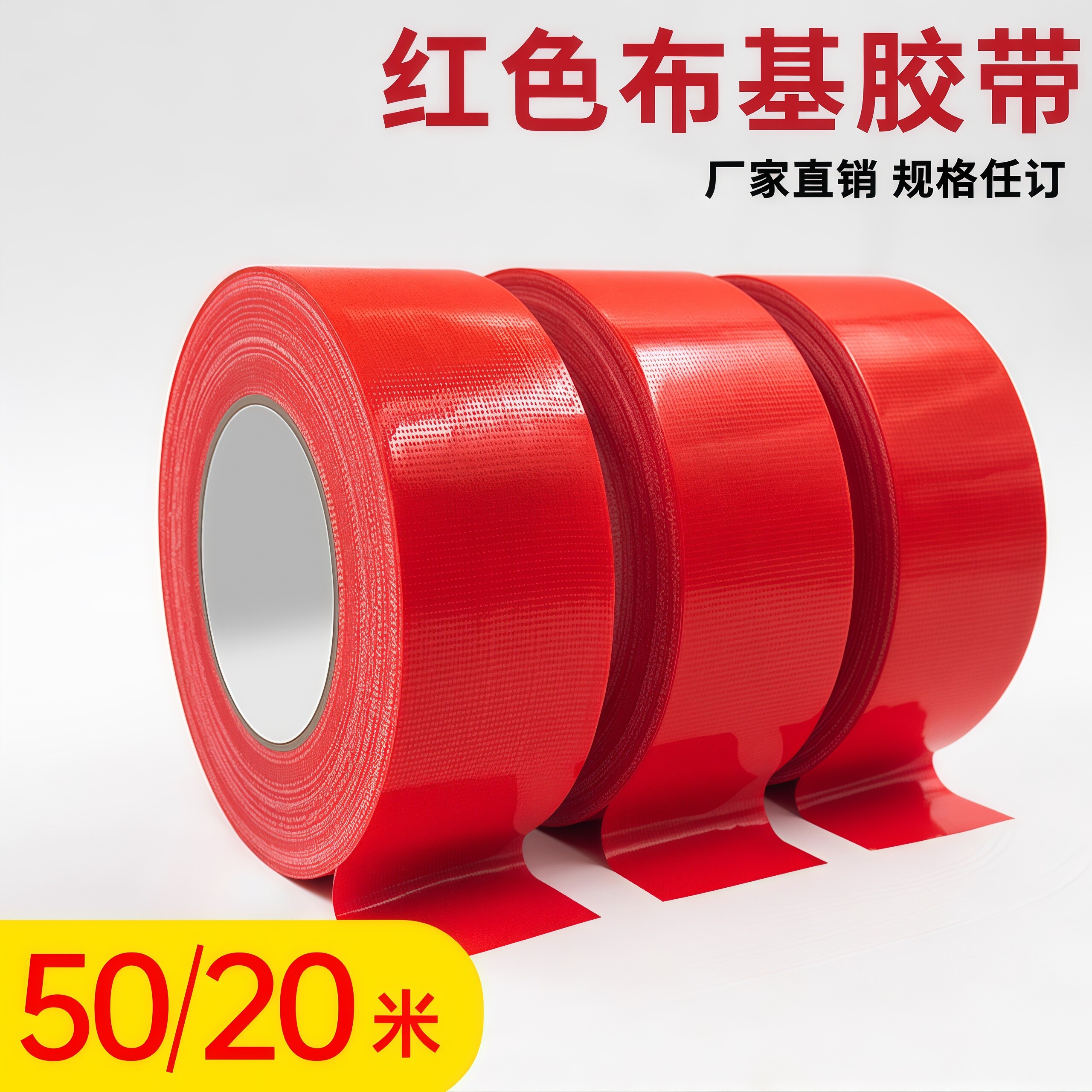 红色单面布基胶带不留胶无痕舞台地毯胶50米地板保护胶带大力胶带封边拼接胶布接缝地膜专用装修强力固定胶纸