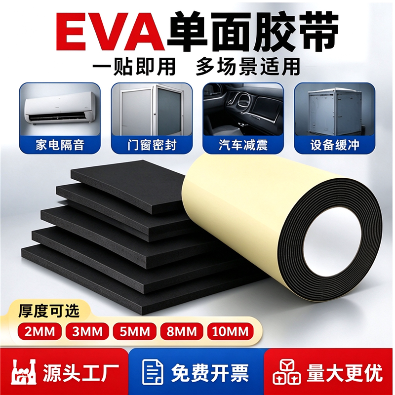 eva泡棉单面胶条加宽止震eva垫隔音板强力背胶防水泡沫条密封海绵门缝自粘防撞缓冲减震棉缝隙配电箱窗户耐磨