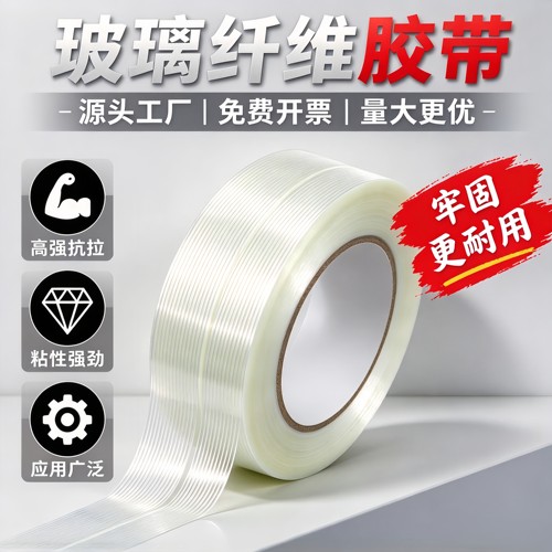 玻璃纤维胶带高粘度网格十字纹透明防水单面耐磨不留胶超强力捆绑封箱修补航模型锂电池组装钢铁重物胶布批发