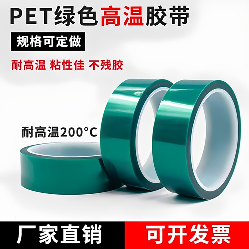 PET绿色耐高温胶带夹胶易撕绝缘