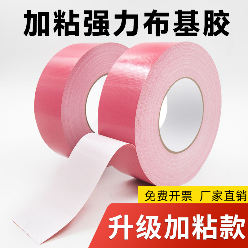 粉色强力布基胶带耐磨防水不留胶