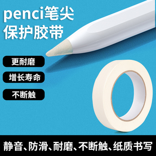 适用华为笔尖mpencil二代手写笔头保护套m pencil2防滑笔尖贴纸胶带matepadpro平板耐磨加厚静音美纹纸胶带