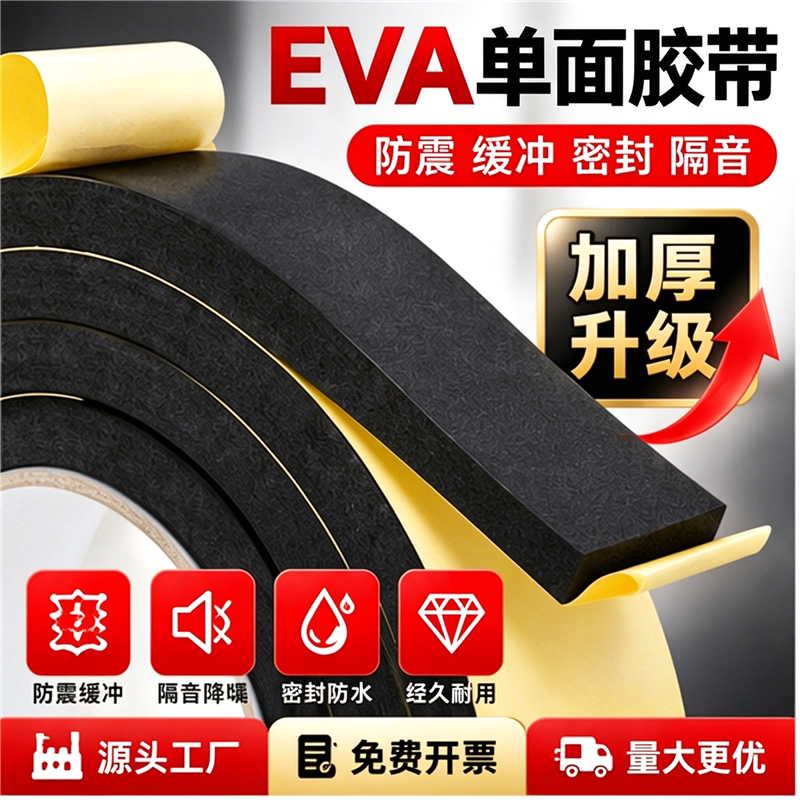 自粘门缝条防撞eva减震垫强力窗户密封泡沫海绵锂电池止震eva泡棉单面胶条缓冲垫高粘背胶隔音棉填充耐磨防水
