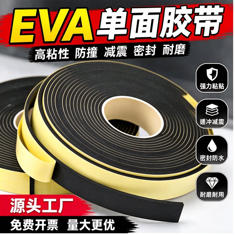 耐磨贴防风强力eva泡棉单面胶条门缝条密封缓冲止震海绵配电柜窗户玻璃减震垫片eva垫泡沫胶缝隙防水高粘背胶