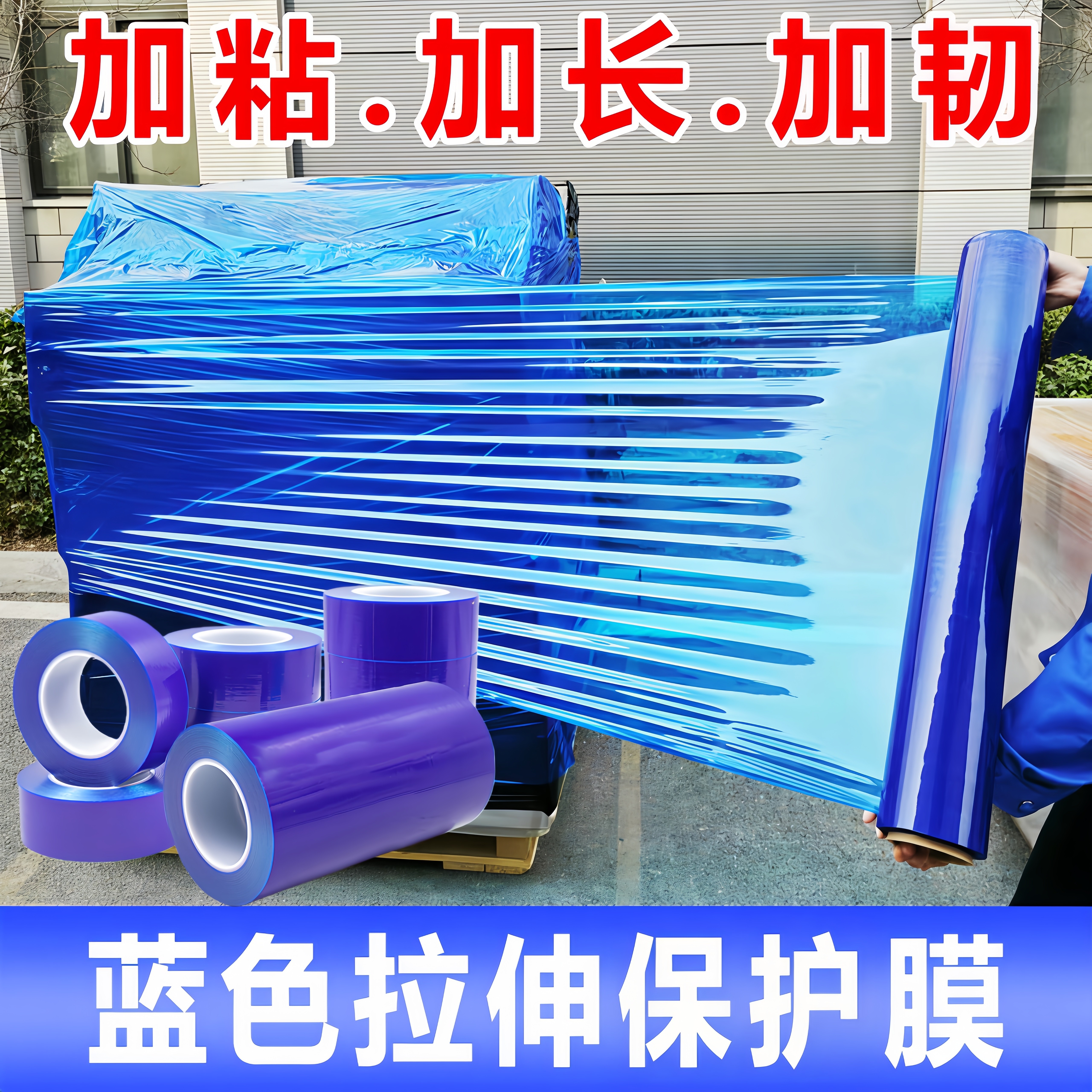 透明自粘保护膜加粘PE胶带蓝色pe拉伸膜缠绕膜50cm宽打包膜冰箱桌面喷漆油漆护栏工业用机械打包专用膜包装膜