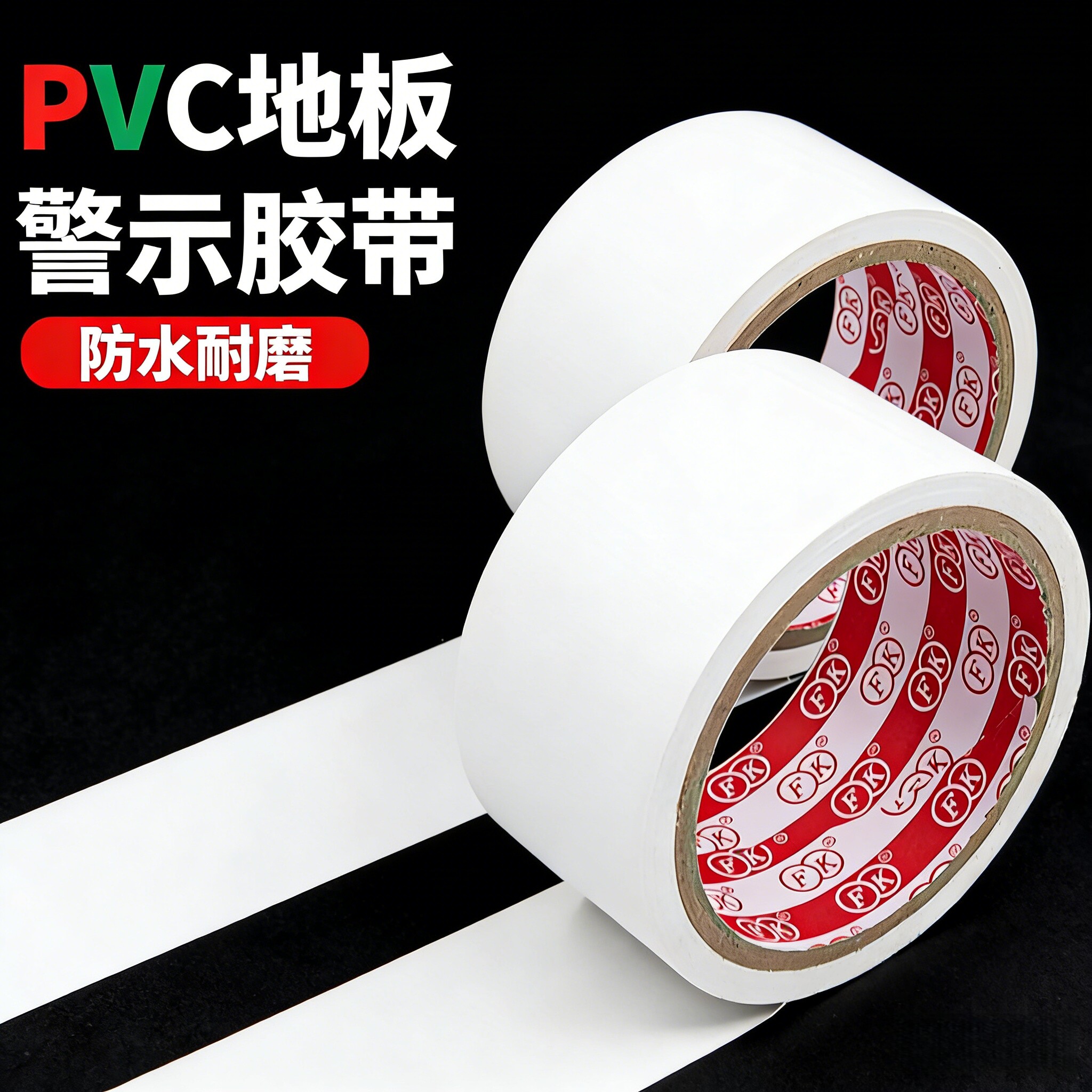 白色pvc警示胶带遮蔽车位地面划线管道缠绕包扎翻新无痕防水胶布无尘车间地标贴地板标识地板胶仓库划线定位