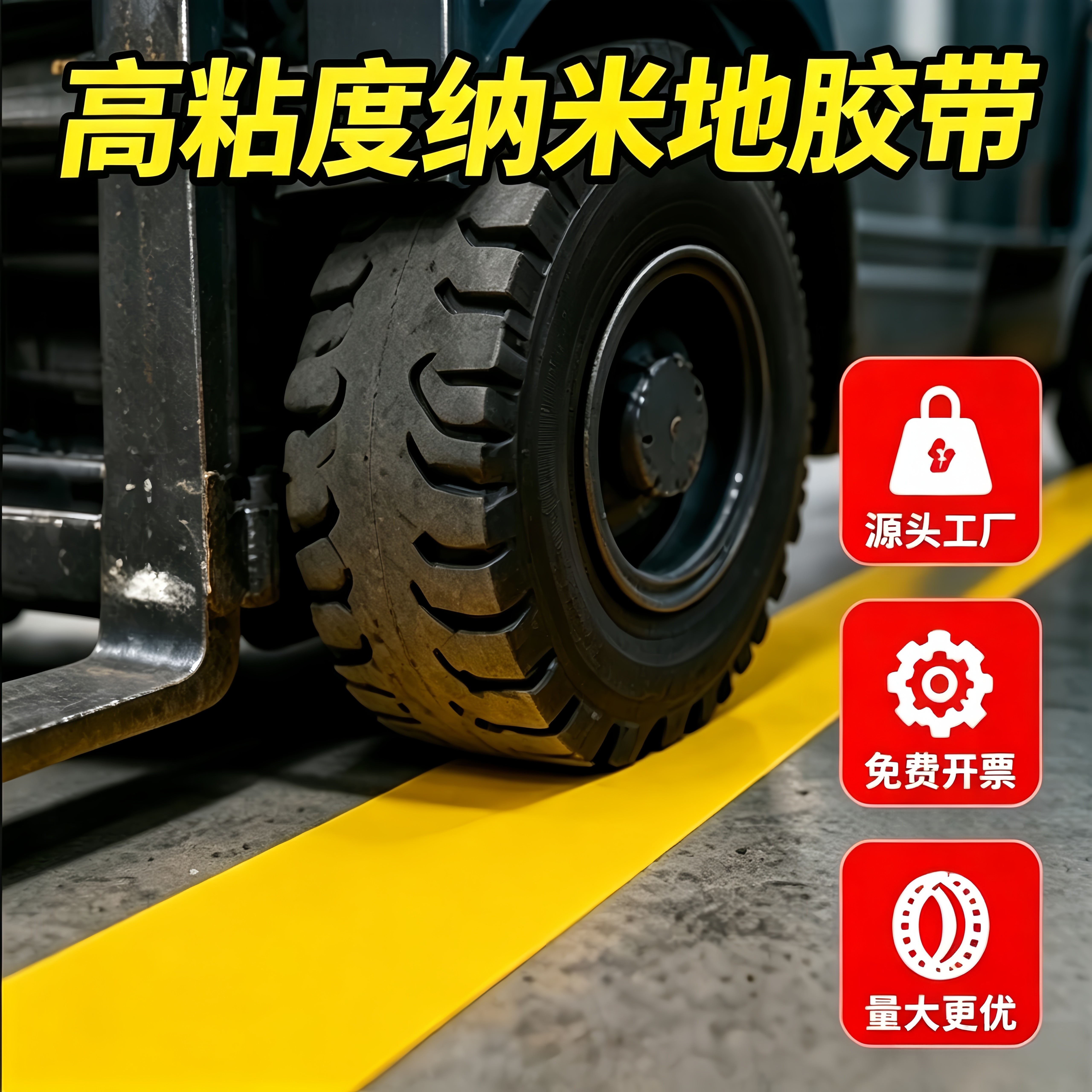重型设备安全分区纳米地胶带耐磨抗叉车碾压地面标识贴超重载地标线车间设备区域划分耐叉车高强度碾压地胶贴