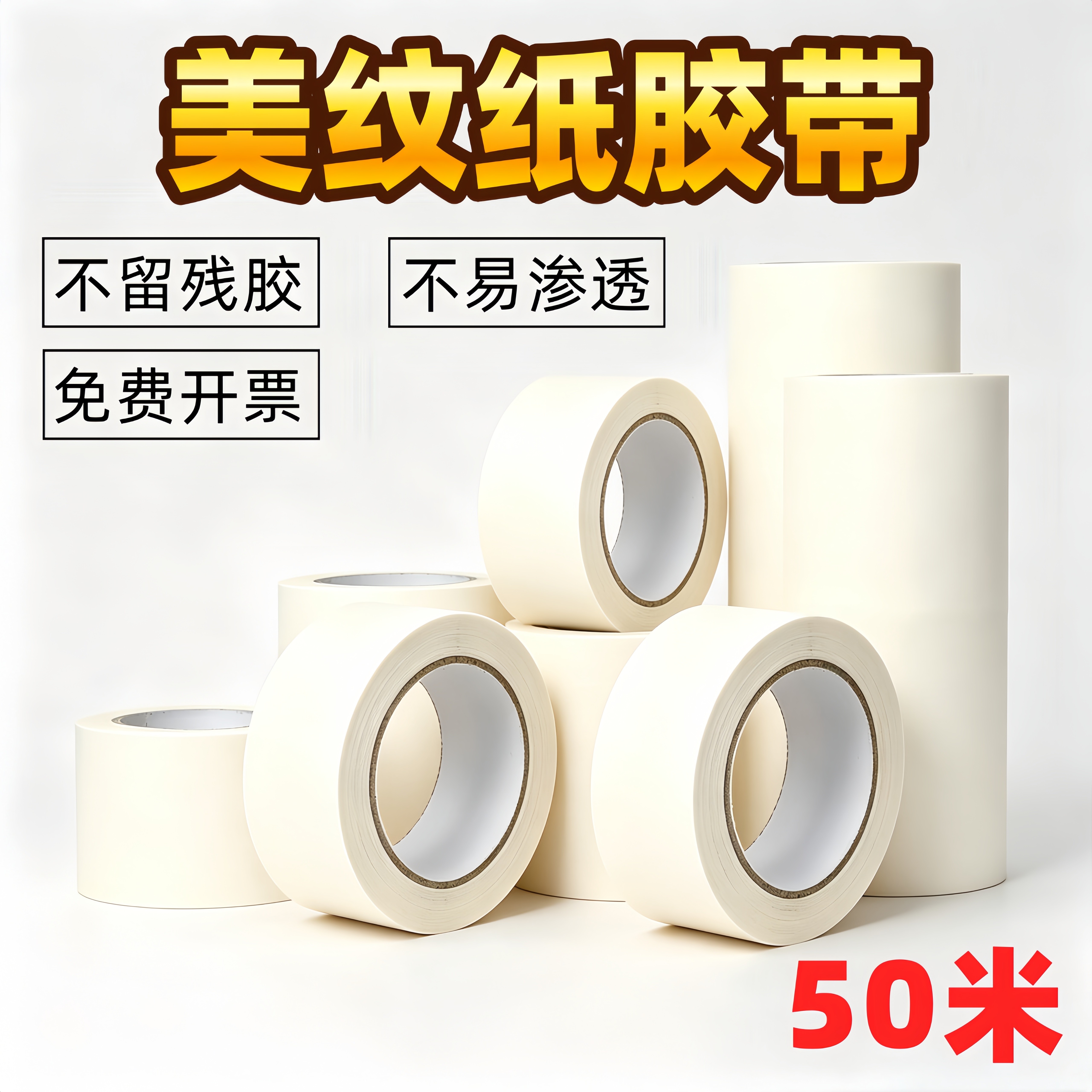 加宽美纹纸胶带墙面无痕装修汽车喷漆专用遮蔽车库地坪划线分色纸美纹胶纸胶带不留胶大卷50米高粘性保护贴纸