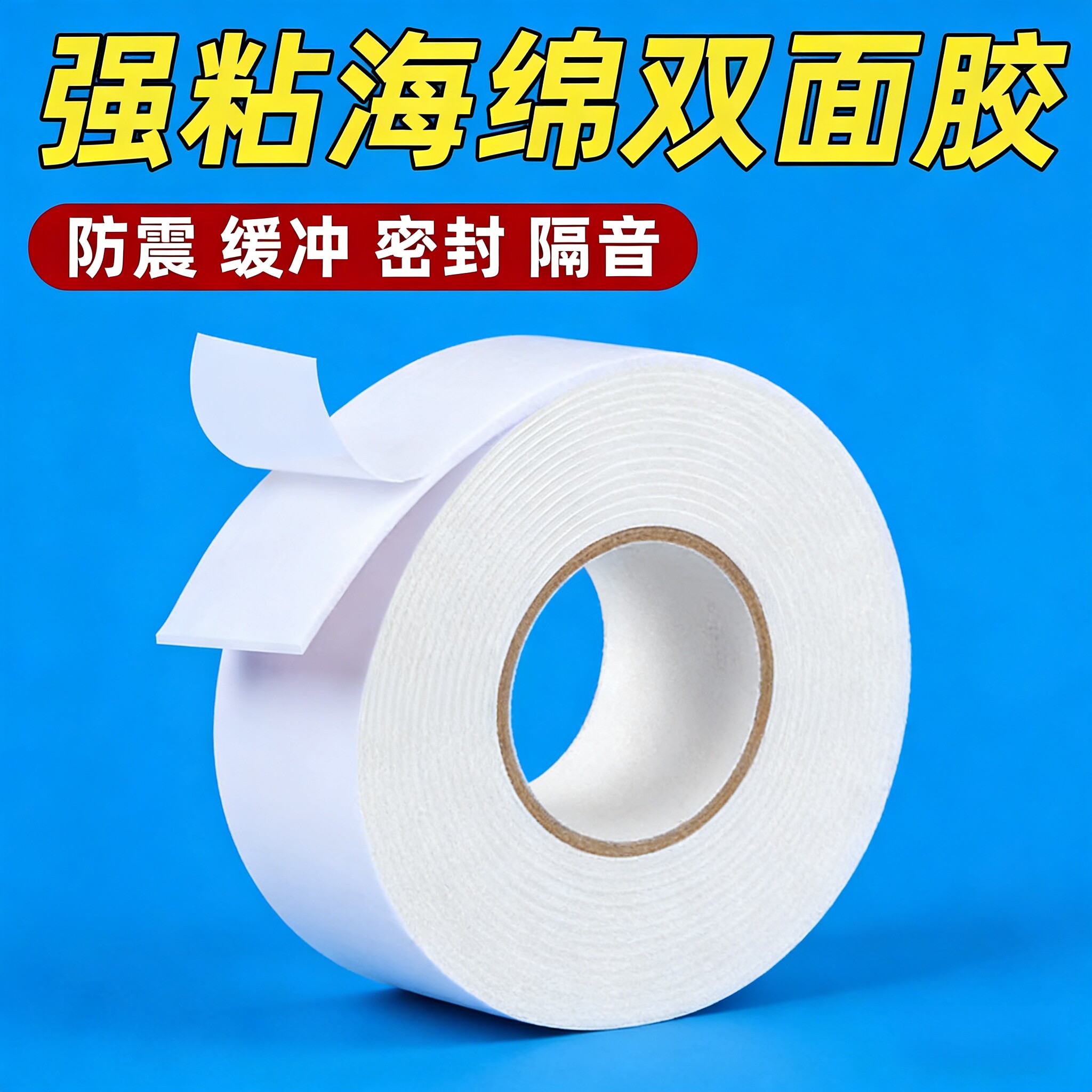 泡棉海绵强力高粘加厚防水双面胶
