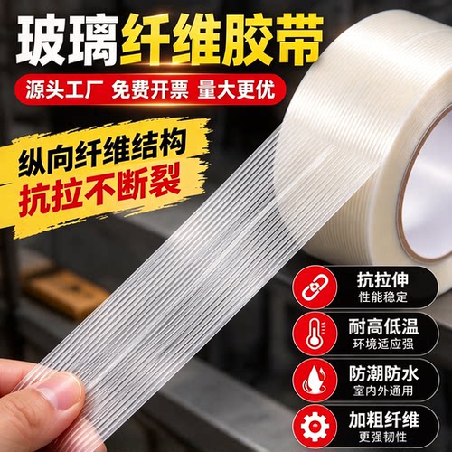 加筋条纹玻璃纤维胶带高粘度锂电池包钢铁航模型无人机外壳家电无痕耐高温单面防水耐磨捆绑捆扎胶布厂家直销