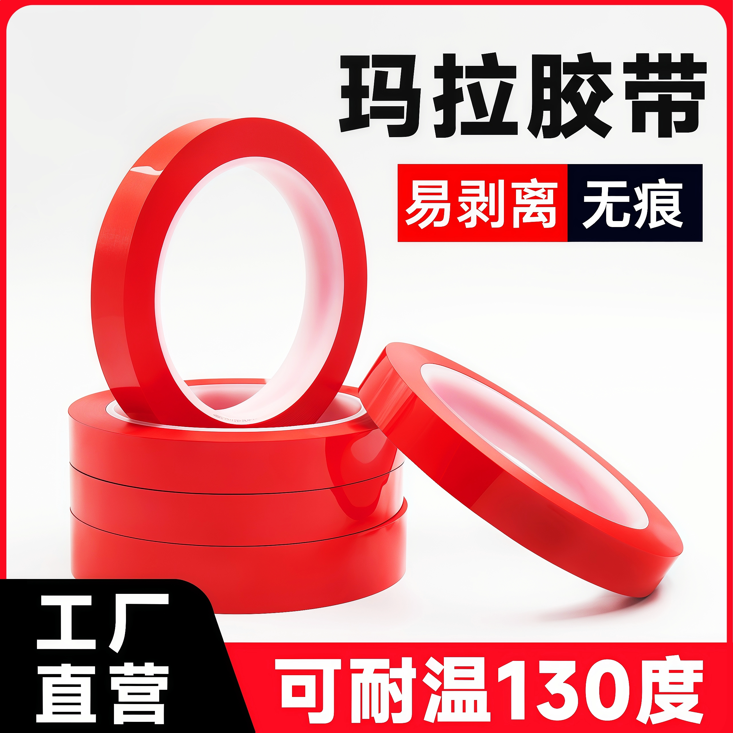 红色胶带PET玛拉胶带变压器胶带130℃5s缠绕绝缘胶带5S定位专用固定标识区域划分5m长胶布胶纸无痕耐高温胶带