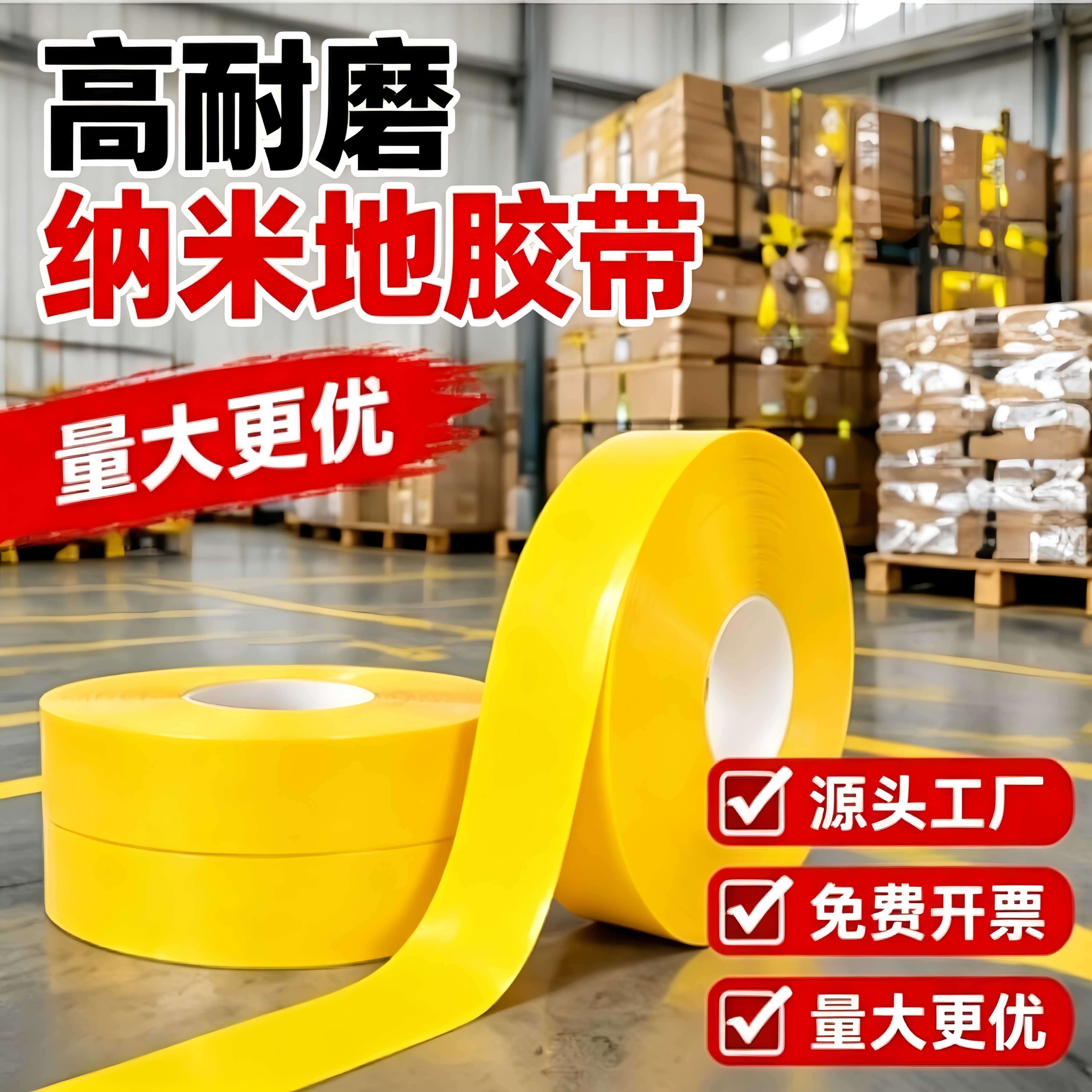 纳米地胶带超厚地标线耐磨地面标识贴PVC重载5S6S管理划线胶布抗叉车碾压AGV磁条保护安全警示分区高粘防水