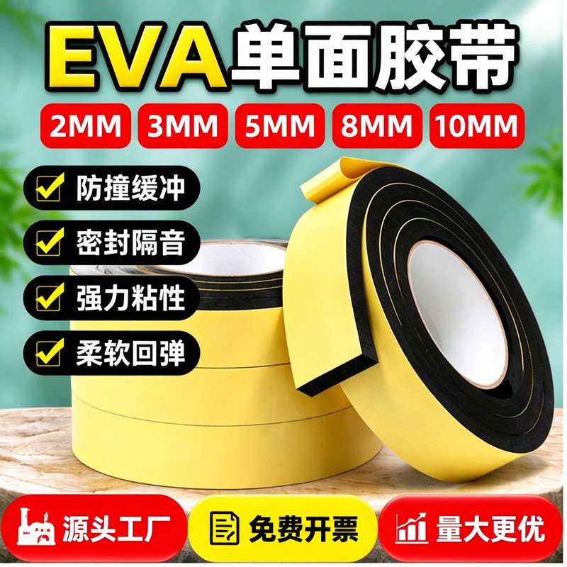 高密度自粘条不留胶eva泡棉单面胶带防撞缓冲泡沫海绵止震防水强力背胶隔音垫鱼缸eva减震垫耐磨贴保温密封条