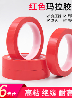 PET红色玛拉胶带变压器胶带1cm电池马达线圈聚脂薄膜耐高温锂电池绝缘火牛胶无痕胶带6s5S定位贴标识彩色胶带