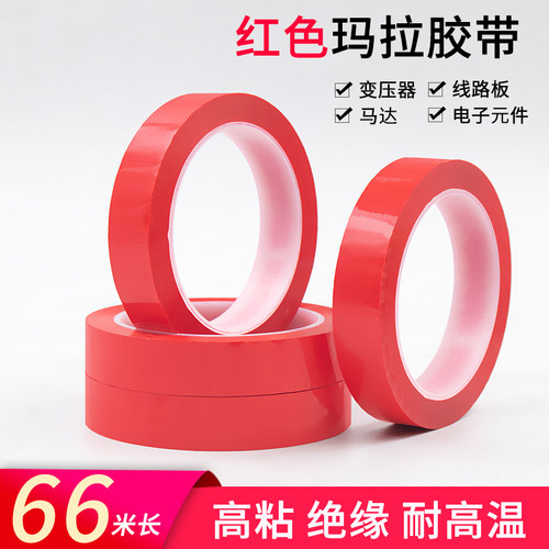 PET红色玛拉胶带耐高温绝缘定位