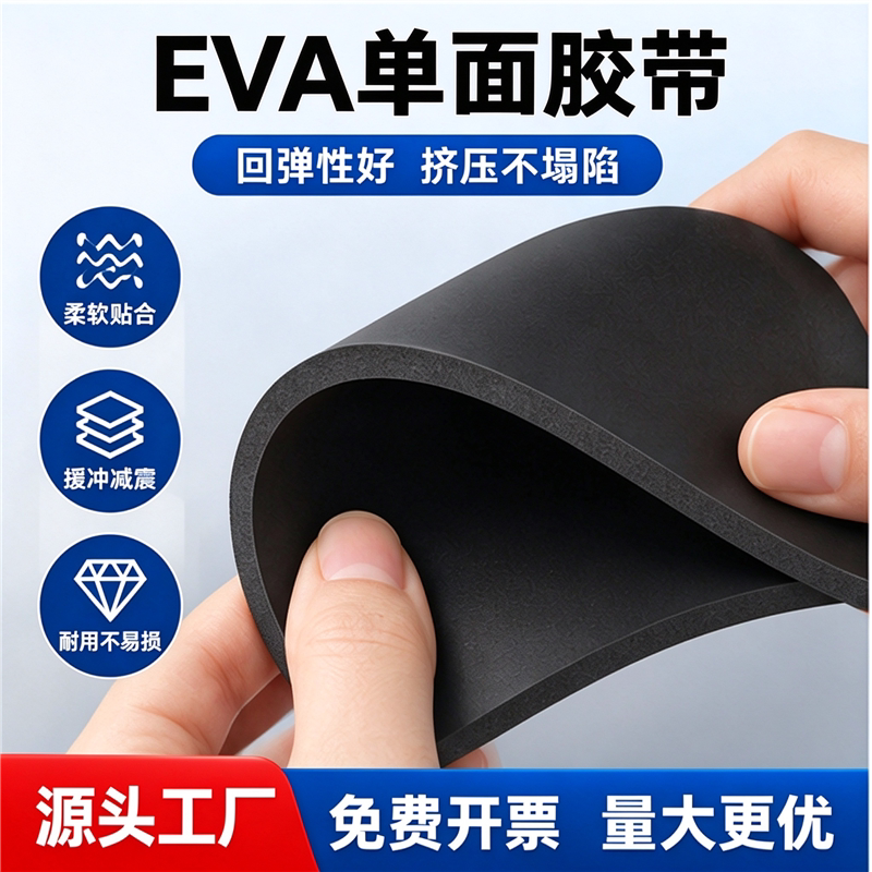 单面胶加宽高粘性黑色减震垫耐磨防水自粘玻璃海绵密封条缝隙背胶条门缝保温eva泡棉配电箱止震隔音eva垫减噪