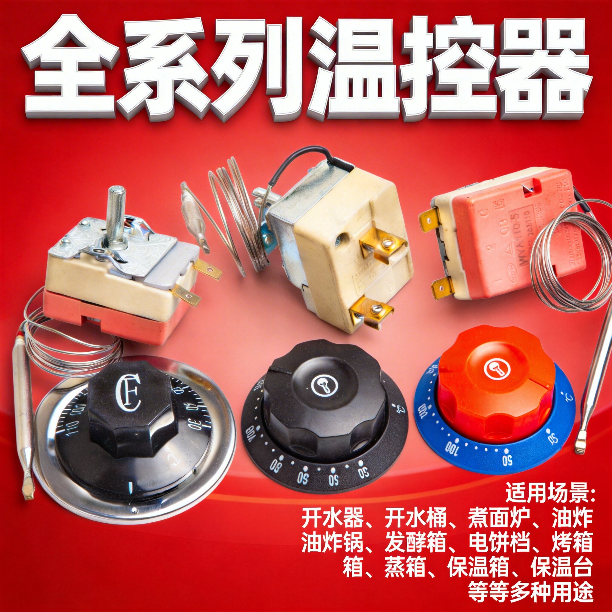 温控器温控开关保温台开水桶面汤锅烧烤炉油炸炉限温器配件32A16A