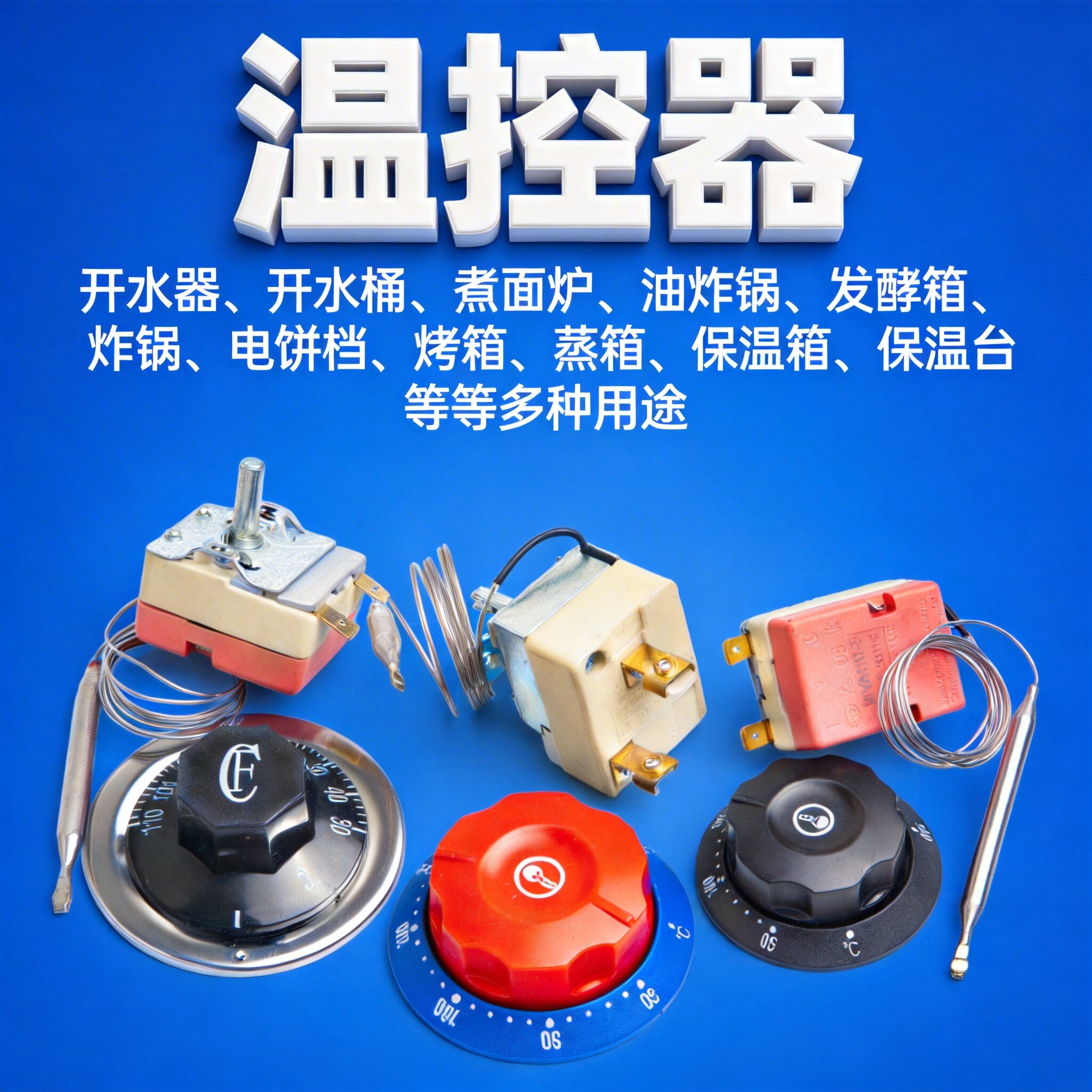 温控器温控开关热水桶限温器发酵箱油炸炉煮面桶煮面炉电烤炉蒸箱