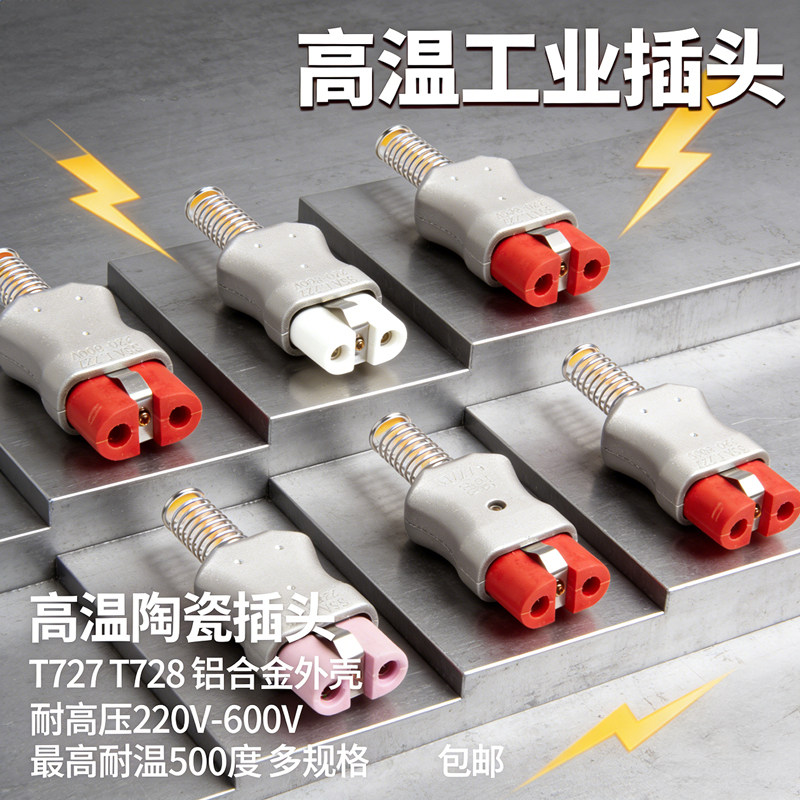 加热电炉原装T727T728T729铝合金陶瓷插头工业35A标准插头插座件