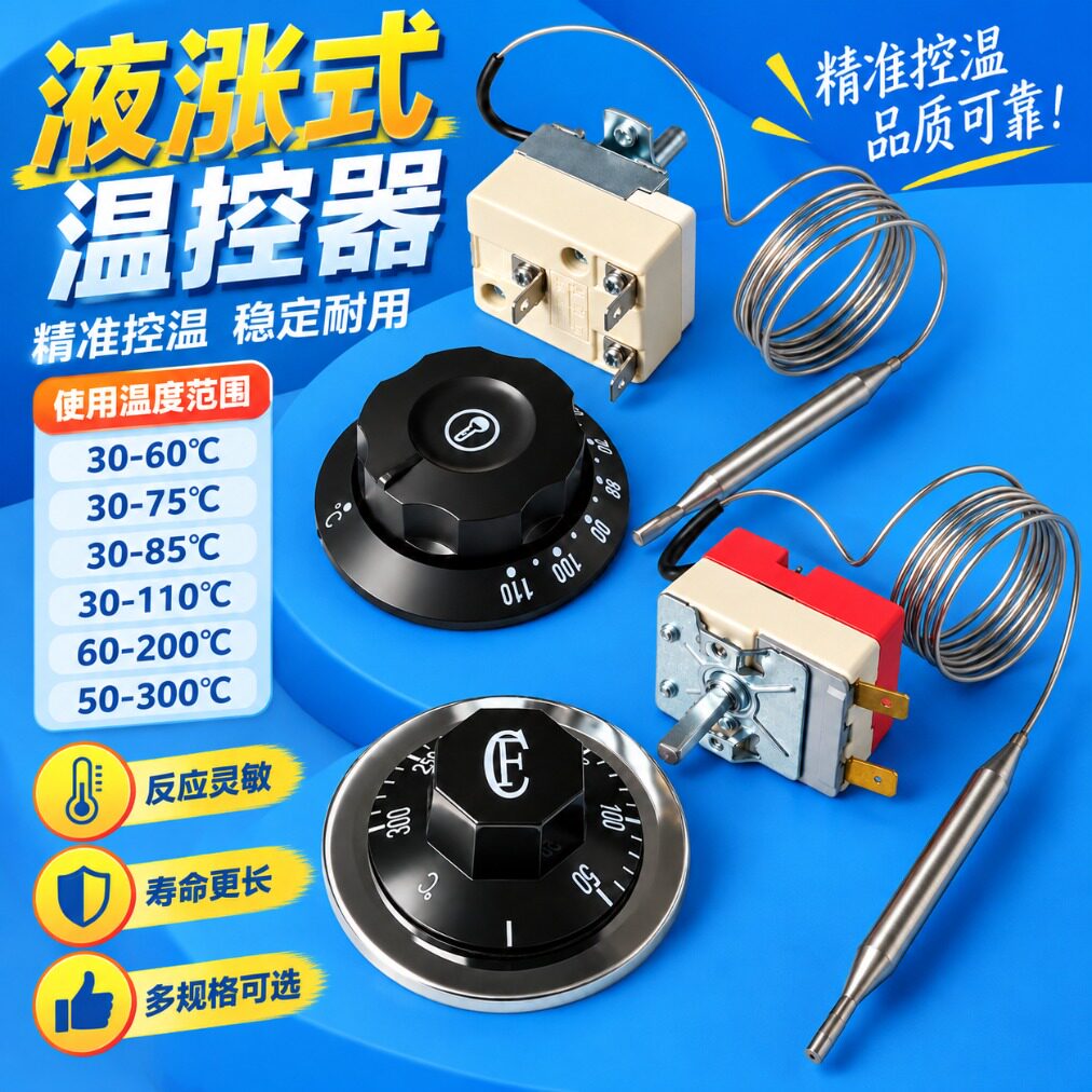 温度控制器配件液涨式开水桶温控开关热水器温控器开水箱电热水器