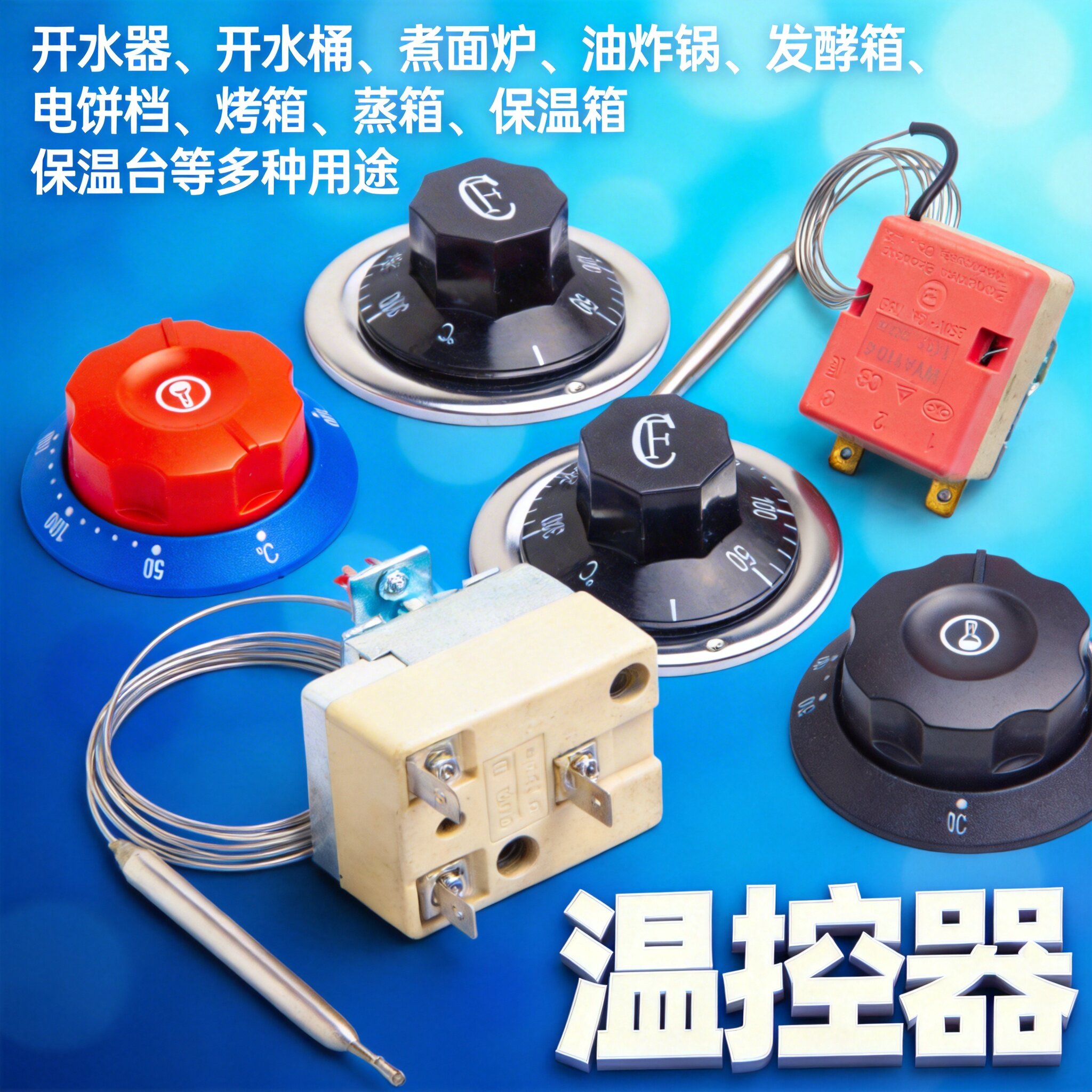 温控器温控开关旋钮保温箱消毒柜烤炉蒸箱电热锅烧烤炉可调16A32A