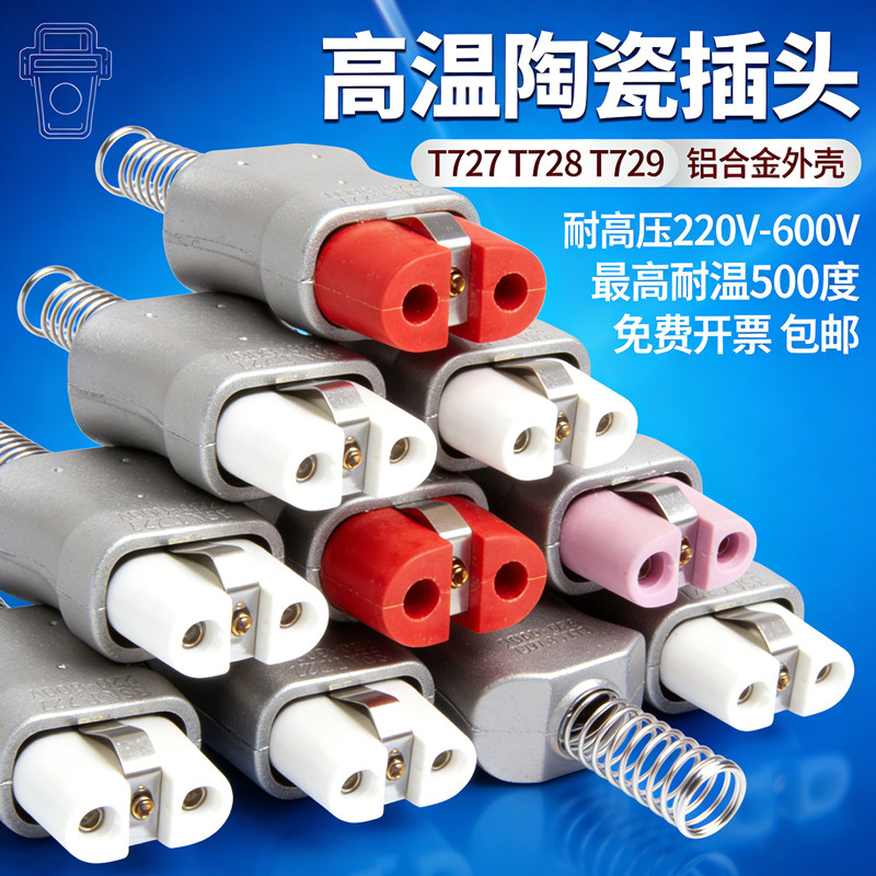 陶瓷电炉加热圈插头T727T728T729耐高温35A全硅胶底座绝缘插座件