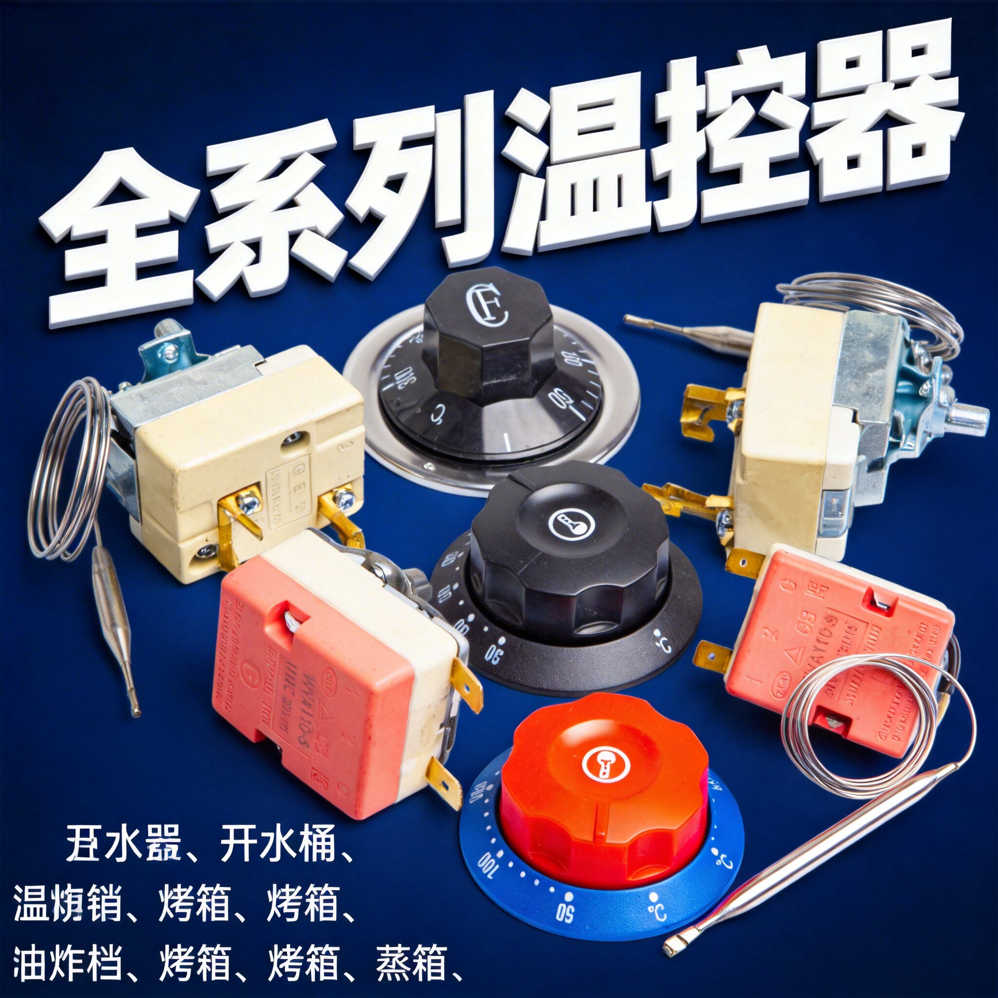 温控开关温度控制器控温开关饮水机发酵箱旋钮烤箱电烤箱蒸箱25A