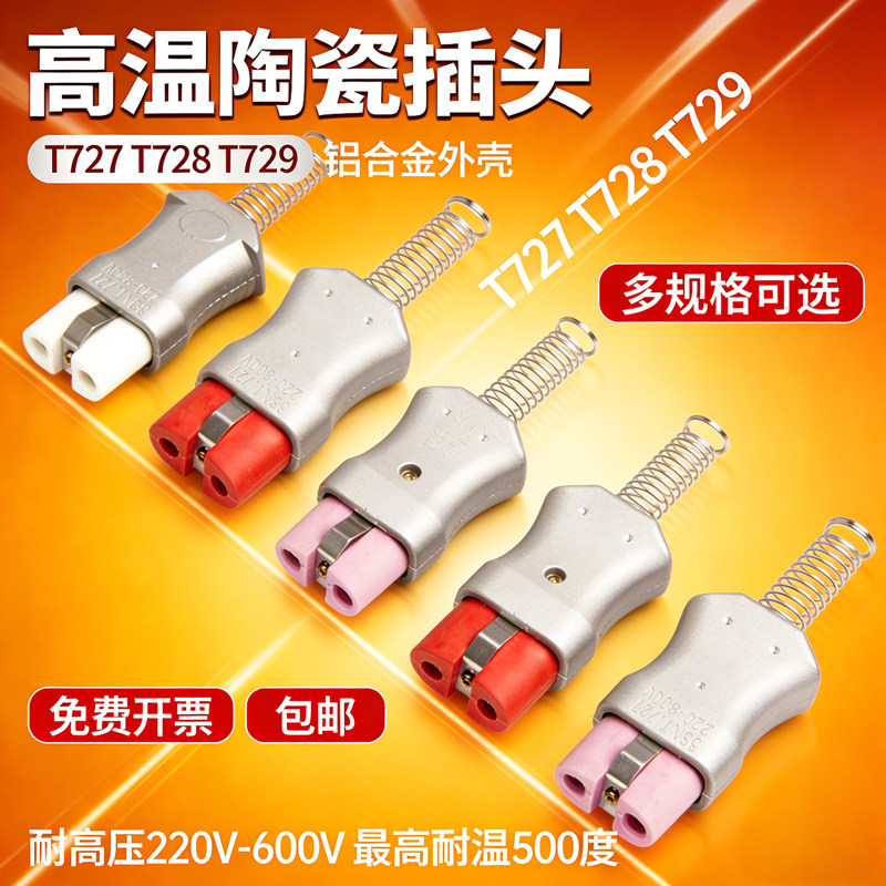 耐高温陶瓷插头插座T727T728T729铝合金材质电炉工业设备专用配件