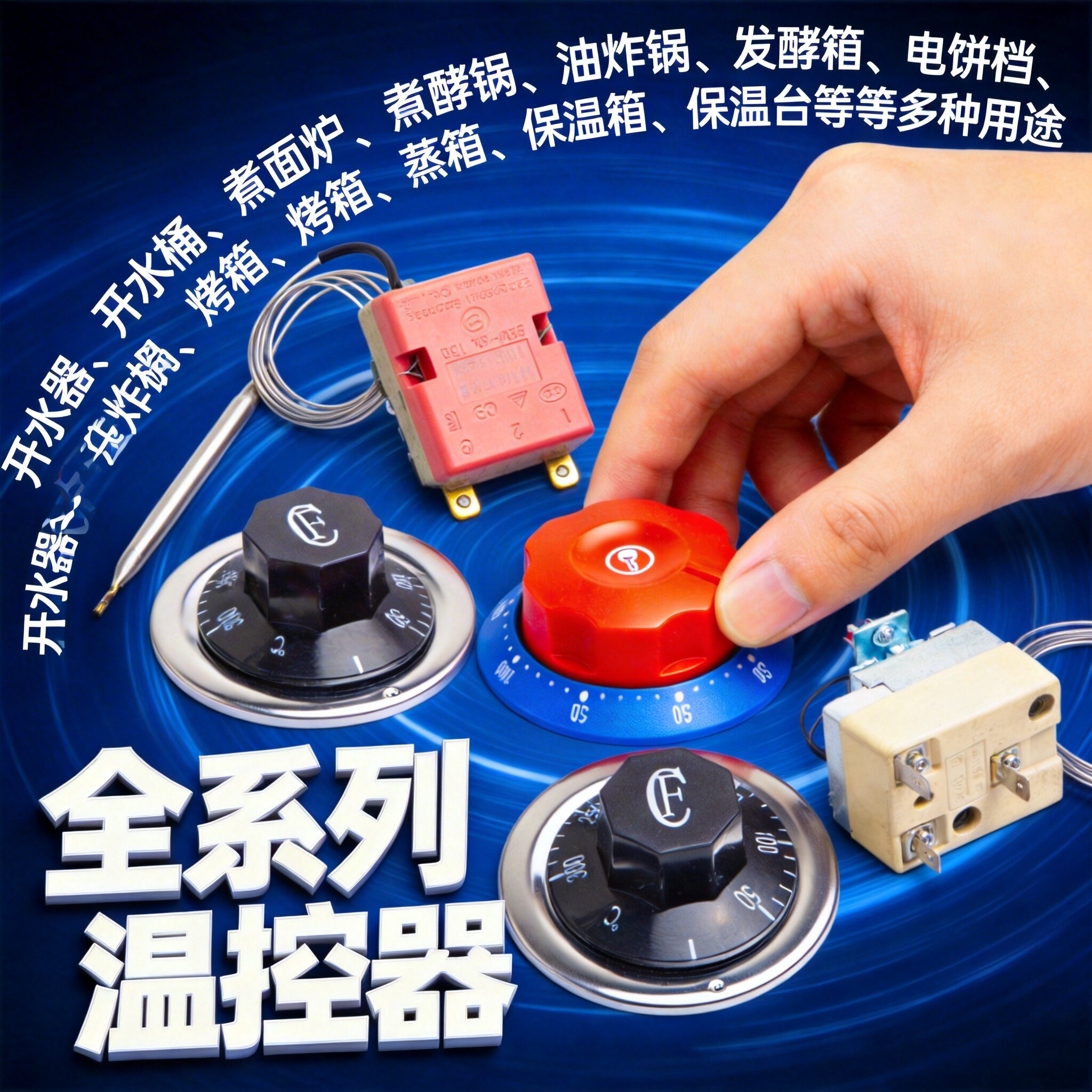 温控开关温度控制器煮面桶热水器热水桶保温柜限温器油炸机16A32A