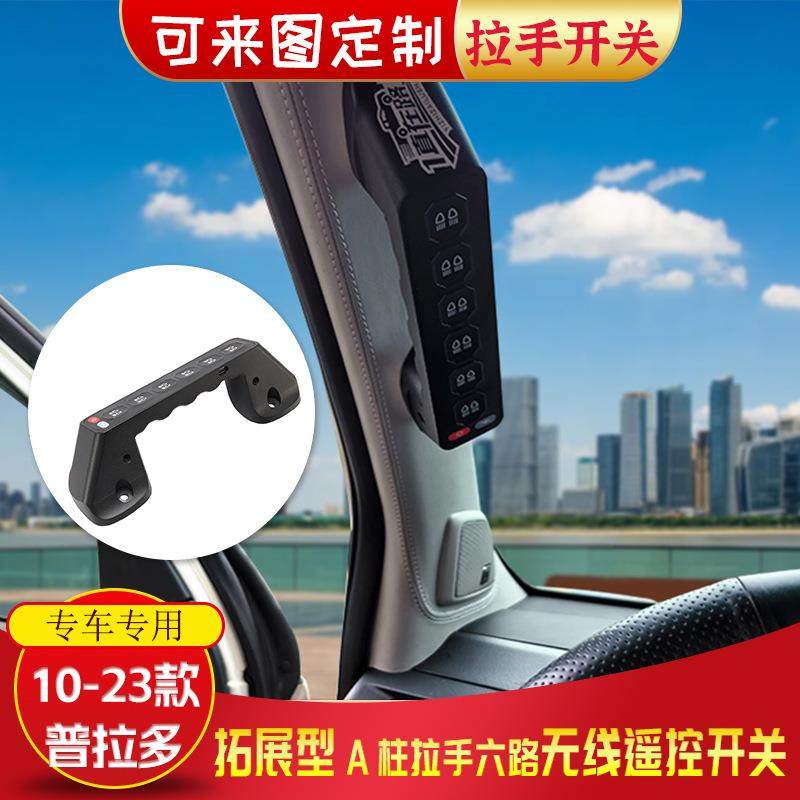 10-2款普拉多A柱扶手六路集成遥控开关大功率LED汽车射灯多功能
