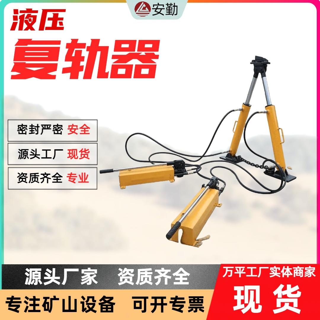 A-120型液压复轨器矿山专用设备 便携式操作起复速度快液压复轨器
