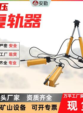 A-120型液压复轨器矿山专用设备 便携式操作起复速度快液压复轨器