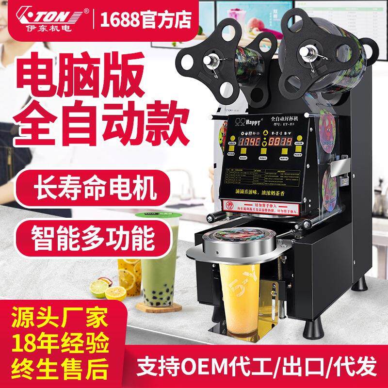 伊东全自动封口机H3商用奶茶封杯机H5饮料高杯早餐店豆浆打包机