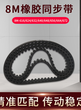 速发橡6同/带8M-616/胶24/62步640/648/656/664/672传送带现货同