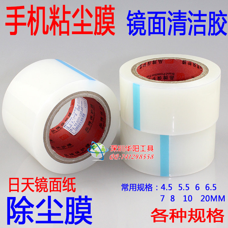速发镜面纸手机屏幕贴膜除尘膜5尘纸 大卷4/除.5/7cm胶带粘灰贴膜
