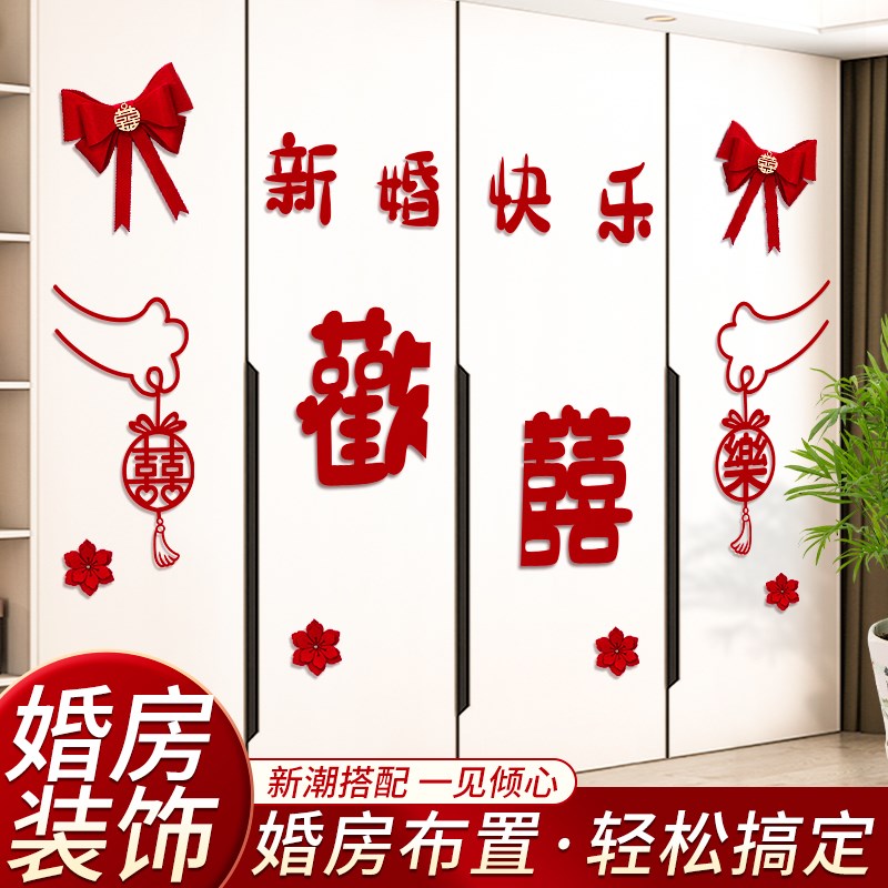 速发衣柜装饰结婚喜字贴婚布卧置房室客厅红色囍字贴婚礼订婚用品