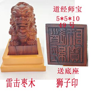 速发道家道木师宝印枣木雷击师枣经道经狮子印枣印击印雷章枣木狮