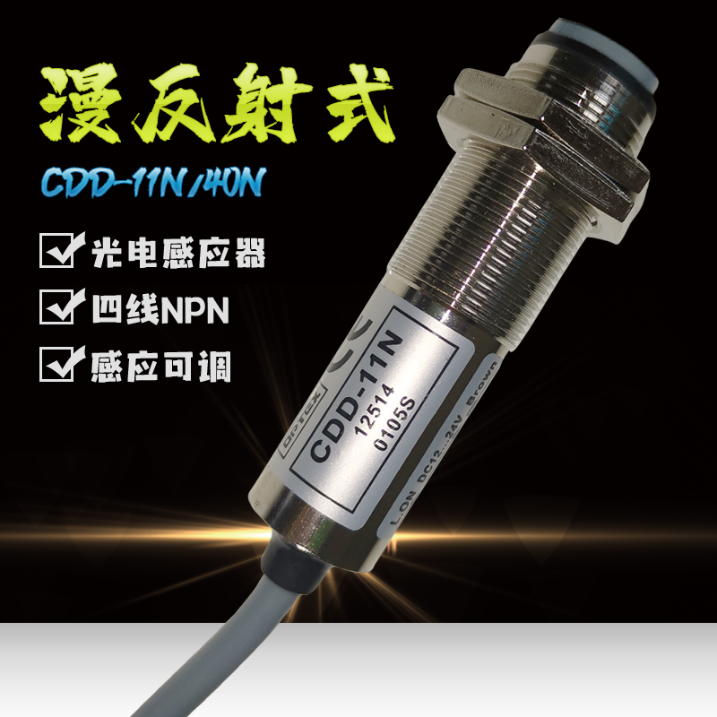 速发cdd-11光电传感器0DD-11 CDD-4C光电开关 12-24V四线P感应器
