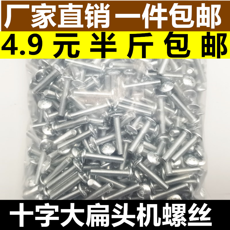 速发大扁头机螺丝镀锌十字伞头钉机钉大扁8螺型M4M5M6M头蘑菇头机
