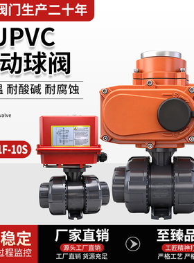 UPVC电动球阀三线二控带反馈化工耐酸碱PPH塑料双由令活接1寸2寸