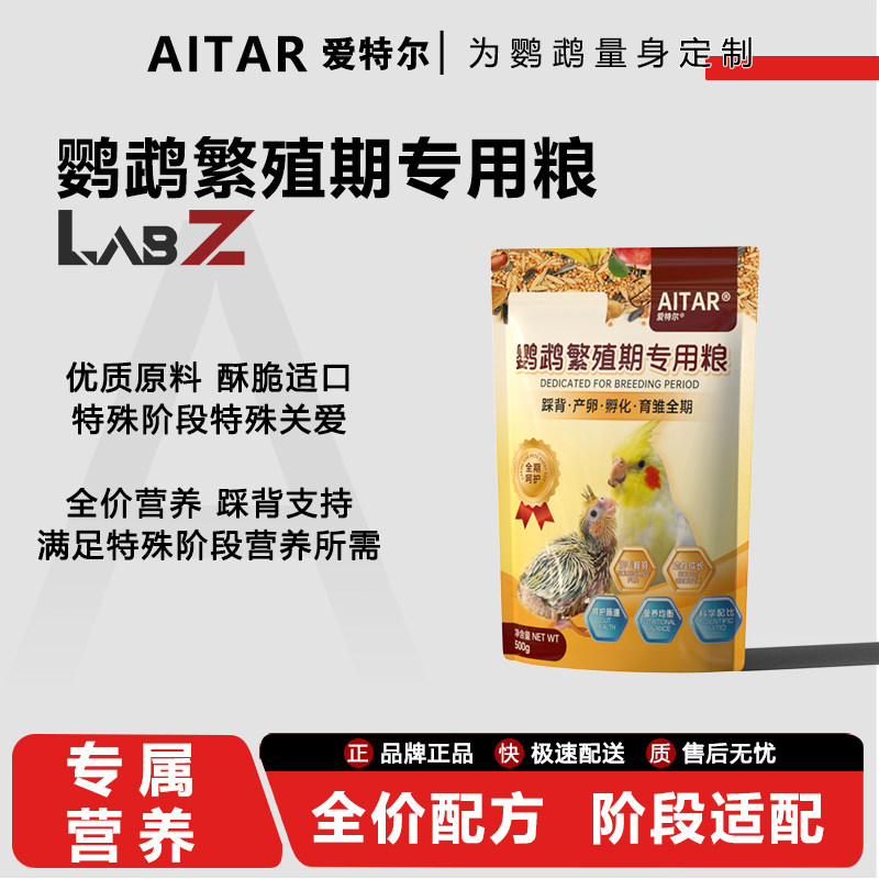 AITAR爱特尔鹦鹉鸟粮饲料繁殖期专用粮产卵育雏全期营养无壳鸟食