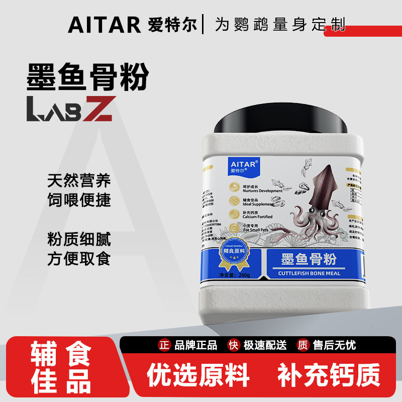 AITAR爱特尔鹦鹉墨鱼骨粉鸟用促进发育专用饲料伴侣拌鸟粮