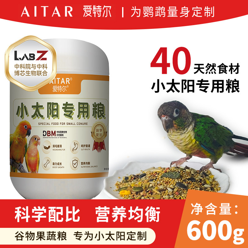 AITAR爱特尔小太阳鹦鹉鸟粮饲料专用粮鸟食果蔬坚果营养含滋养丸