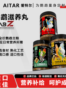 爱特尔滋养丸鹦鹉牡丹小太阳鸟粮饲料虎皮玄凤和尚专用小颗粒鸟食