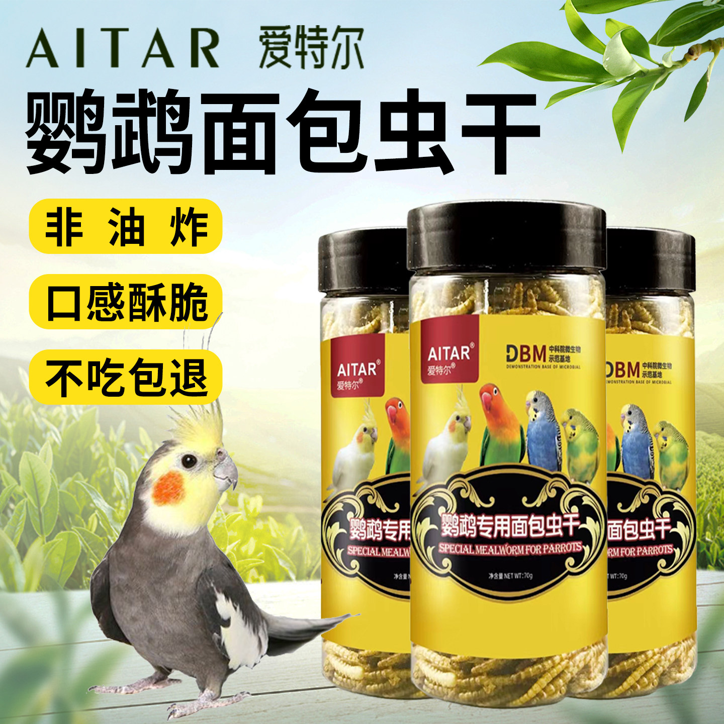 爱特尔鹦鹉专用面包虫干鸟粮饲料八哥黑八主粮零食鸟食天然营养