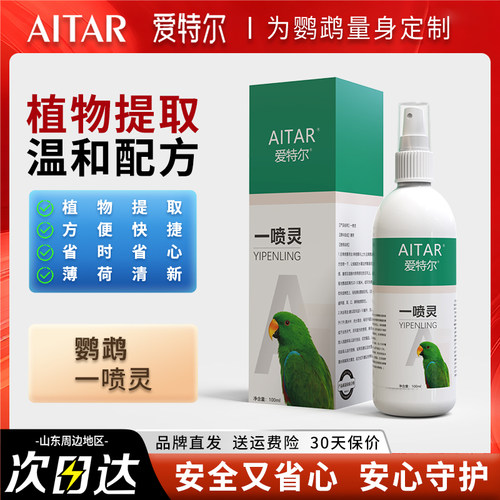 鸟用体外驱虫喷雾除毛虱跳蚤螨虫