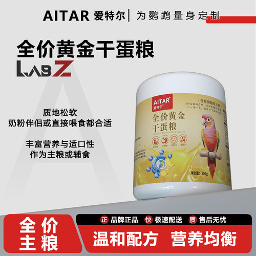 爱特尔鹦鹉全价黄金干蛋粮