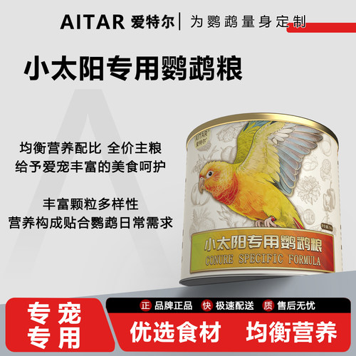爱特尔小太阳专属鸟粮无黍混合粮